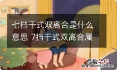 七档干式双离合是什么意思 7挡干式双离合属于什么