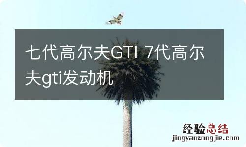 七代高尔夫GTI 7代高尔夫gti发动机