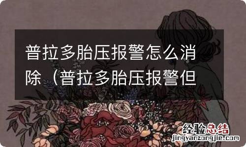 普拉多胎压报警但是胎压正常 普拉多胎压报警怎么消除