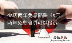 4s店两年免息陷阱 4s店两年免息陷阱可以投诉吗