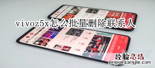 vivoz5x怎么批量删除联系人