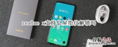 realme x支持息屏指纹解锁吗