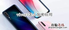 vivoy3怎么加密应用