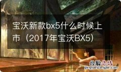 2017年宝沃BX5 宝沃新款bx5什么时候上市