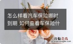 怎么样看汽车保险哪时到期 如何查看车保险什么时候到期