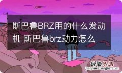 斯巴鲁BRZ用的什么发动机 斯巴鲁brz动力怎么样