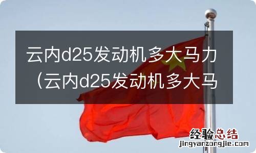 云内d25发动机多大马力国五 云内d25发动机多大马力