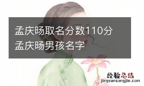 孟庆旸取名分数110分 孟庆旸男孩名字