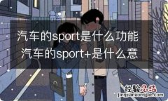 汽车的sport是什么功能 汽车的sport+是什么意思