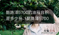 酷路泽5700exr多少升油箱 酷路泽5700的油箱容积是多少升