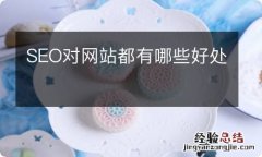 SEO对网站都有哪些好处