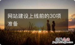 网站建设上线前的30项准备