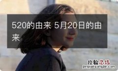 520的由来 5月20日的由来