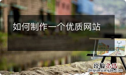 如何制作一个优质网站