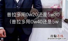 普拉多用0w40还是5w30 普拉多用0w20还是5w30