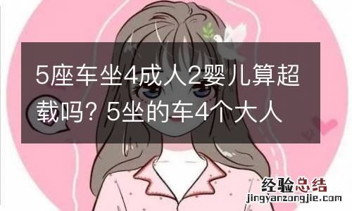 5座车坐4成人2婴儿算超载吗? 5坐的车4个大人2个小孩超载吗