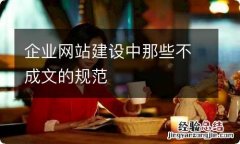 企业网站建设中那些不成文的规范