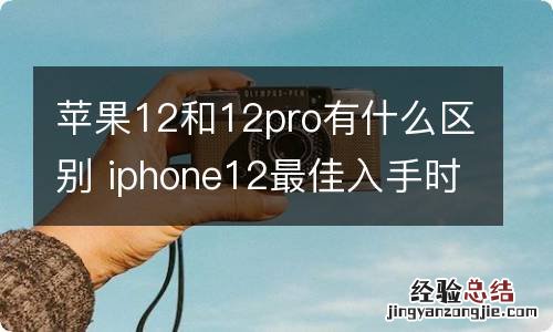 苹果12和12pro有什么区别 iphone12最佳入手时间