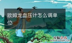 欧姆龙血压计怎么调单位