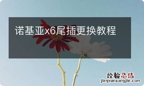 诺基亚x6尾插更换教程