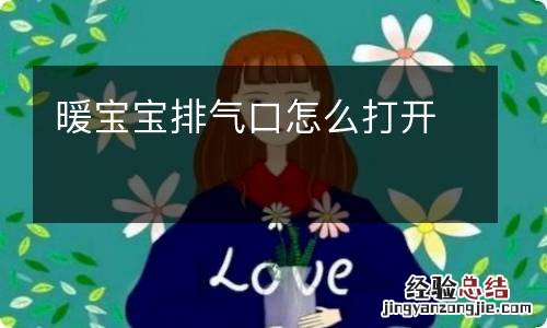 暖宝宝排气口怎么打开