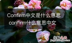 Confirm中文是什么意思 confirm什么意思中文意思