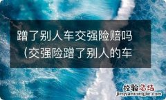 交强险蹭了别人的车 蹭了别人车交强险赔吗