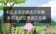 本田凌派空调滤芯在哪 本田凌派空调滤芯在哪个位置