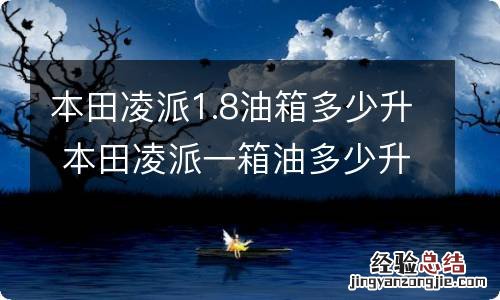 本田凌派1.8油箱多少升 本田凌派一箱油多少升