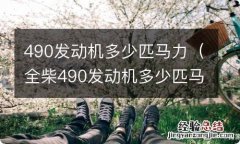 全柴490发动机多少匹马力 490发动机多少匹马力