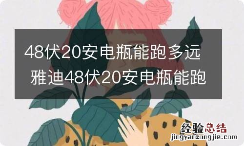 48伏20安电瓶能跑多远 雅迪48伏20安电瓶能跑多远