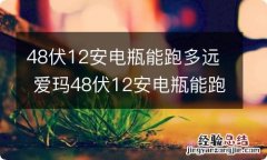 48伏12安电瓶能跑多远 爱玛48伏12安电瓶能跑多远