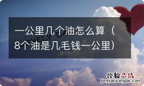 8个油是几毛钱一公里 一公里几个油怎么算