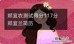 郑宜农测试得分117分 郑宜兰简历