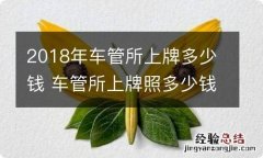 2018年车管所上牌多少钱 车管所上牌照多少钱