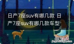 日产7座suv有哪几款 日产7座suv有哪几款车型