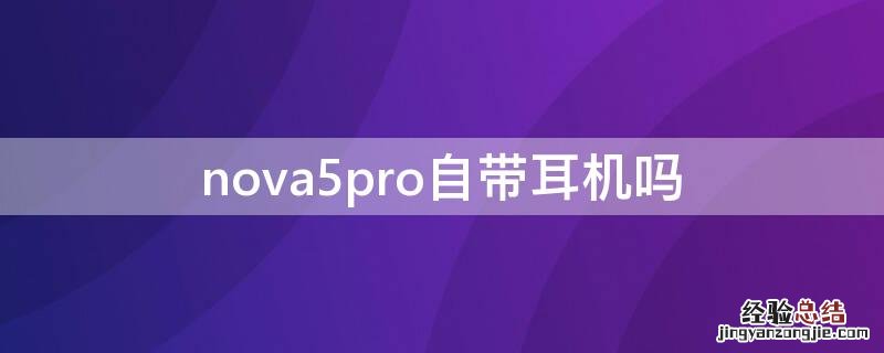 nova5pro自带耳机吗 华为nova5 pro耳机