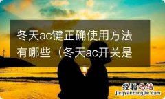 冬天ac开关是否打开 冬天ac键正确使用方法有哪些