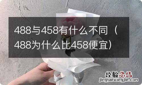 488为什么比458便宜 488与458有什么不同