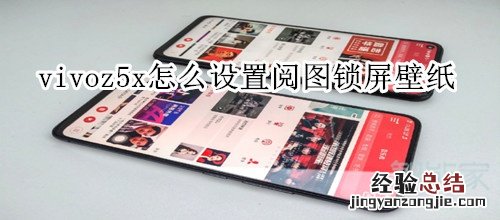 vivoz5x怎么设置阅图锁屏壁纸