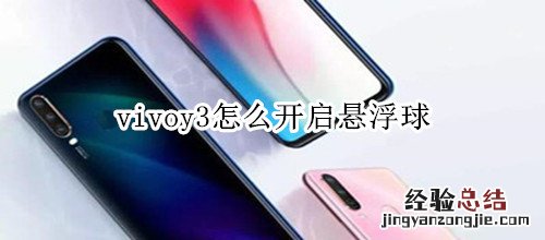 vivoy3怎么开启悬浮球