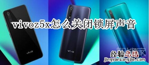 vivoz5x怎么关闭锁屏声音