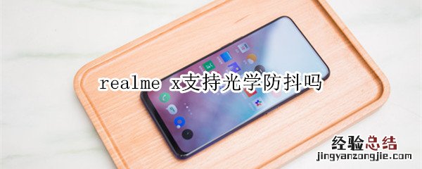 realme x支持光学防抖吗