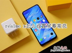 realme x怎么设置屏幕常亮