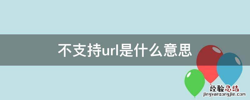 不是有效的url是什么意思 不支持url是什么意思