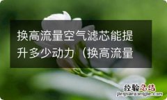 换高流量空气滤芯好吗 换高流量空气滤芯能提升多少动力