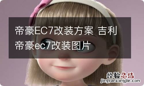 帝豪EC7改装方案 吉利帝豪ec7改装图片