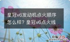 皇冠v6发动机点火顺序怎么样? 皇冠v6点火线圈排列顺序