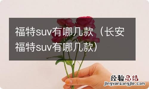 长安福特suv有哪几款 福特suv有哪几款