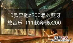 11款奔驰c200怎么蓝牙放音乐 10款奔驰c200怎么蓝牙放音乐